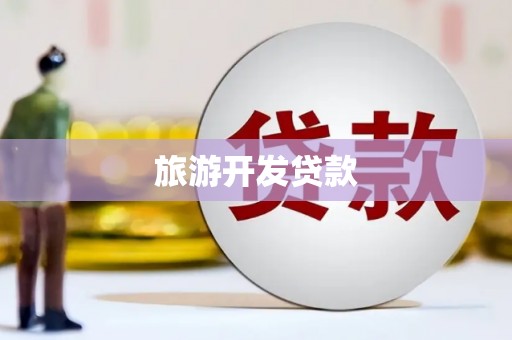 左镇旅游开发贷款