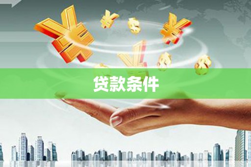 左镇贷款条件