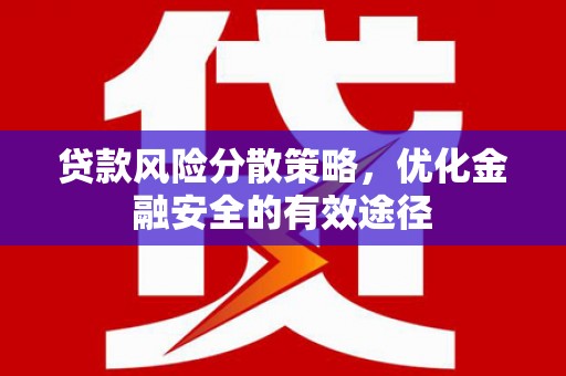 左镇贷款风险分散策略，优化金融安全的有效途径
