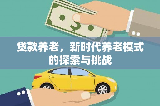 左镇贷款养老，新时代养老模式的探索与挑战