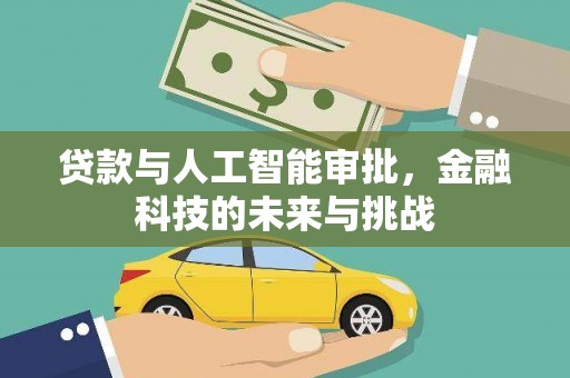 左镇贷款与人工智能审批，金融科技的未来与挑战