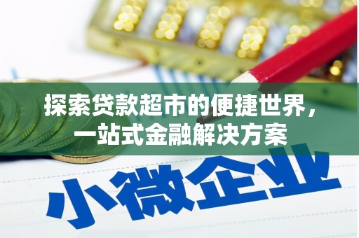 左镇探索贷款超市的便捷世界，一站式金融解决方案