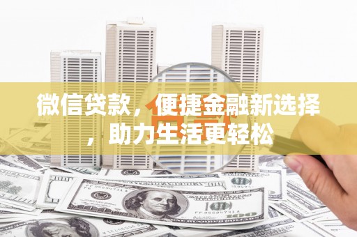 左镇微信贷款，便捷金融新选择，助力生活更轻松