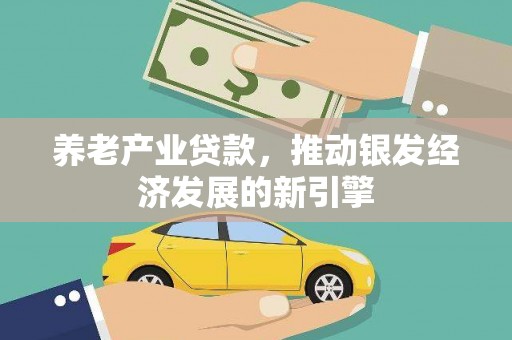 左镇养老产业贷款，推动银发经济发展的新引擎