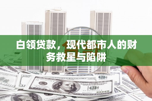 左镇白领贷款，现代都市人的财务救星与陷阱