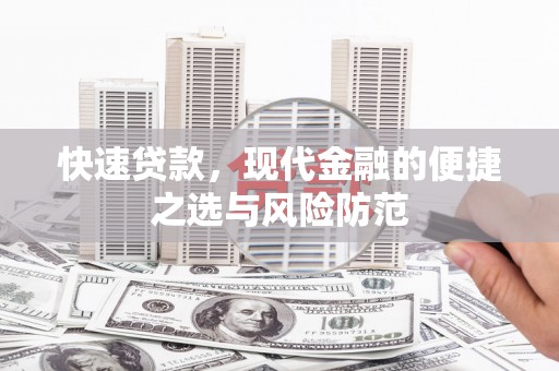 左镇快速贷款，现代金融的便捷之选与风险防范