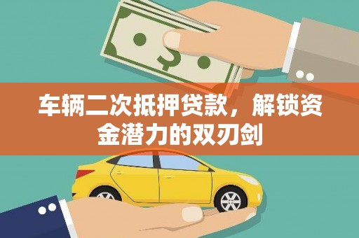 左镇车辆二次抵押贷款，解锁资金潜力的双刃剑