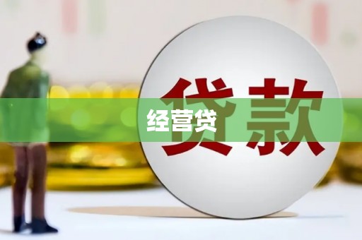 左镇经营贷