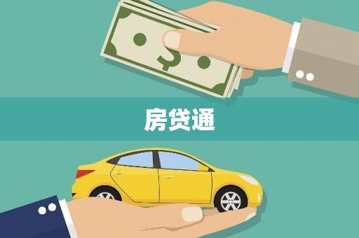 左镇房贷通