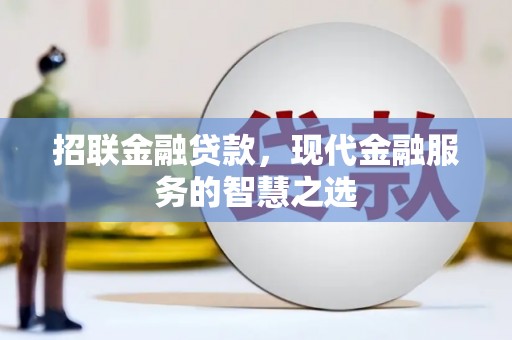 左镇招联金融贷款，现代金融服务的智慧之选