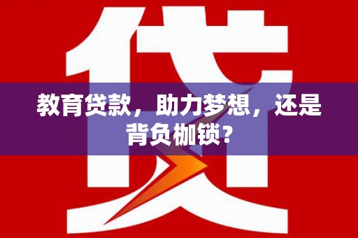 左镇教育贷款，助力梦想，还是背负枷锁？