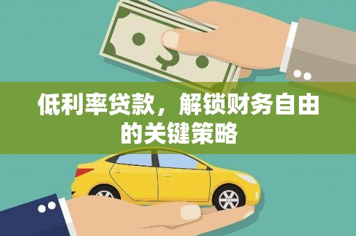 左镇低利率贷款，解锁财务自由的关键策略