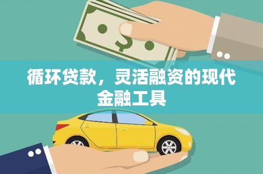 左镇循环贷款，灵活融资的现代金融工具