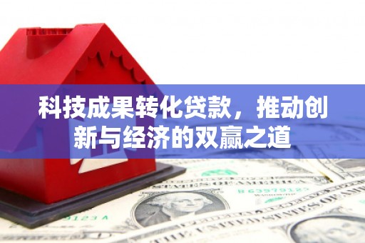 左镇科技成果转化贷款，推动创新与经济的双赢之道