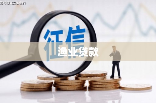 左镇渔业贷款