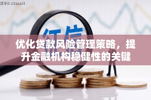 左镇优化贷款风险管理策略，提升金融机构稳健性的关键
