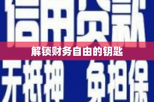 左镇解锁财务自由的钥匙