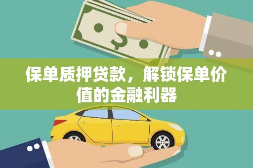 左镇保单质押贷款，解锁保单价值的金融利器