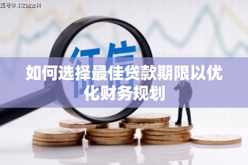 左镇如何选择最佳贷款期限以优化财务规划