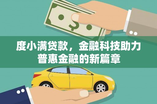 左镇度小满贷款，金融科技助力普惠金融的新篇章
