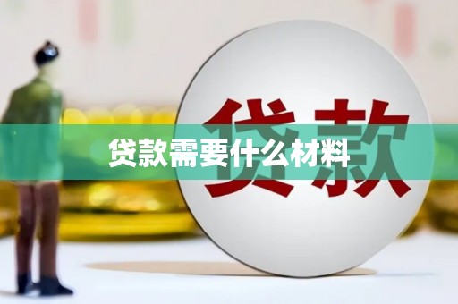 左镇贷款需要什么材料