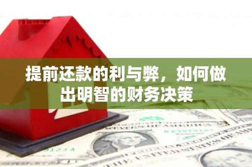 左镇提前还款的利与弊，如何做出明智的财务决策