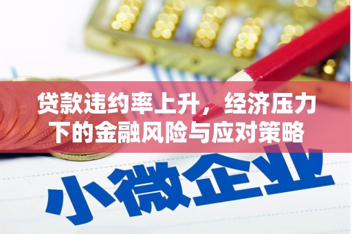 左镇贷款违约率上升，经济压力下的金融风险与应对策略