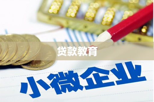 左镇贷款教育
