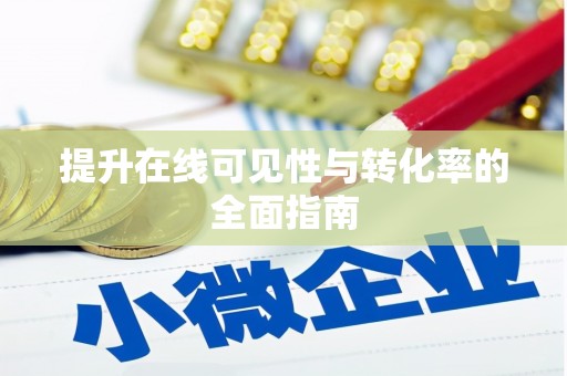 左镇提升在线可见性与转化率的全面指南