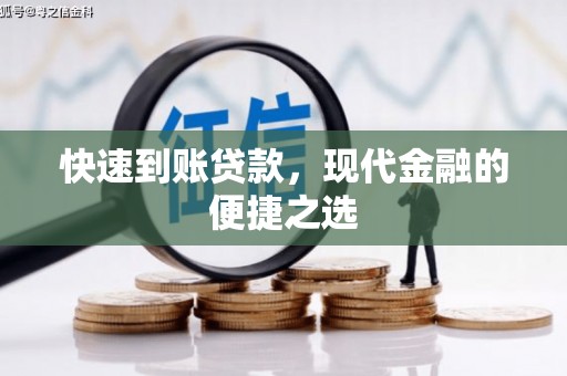 左镇快速到账贷款，现代金融的便捷之选