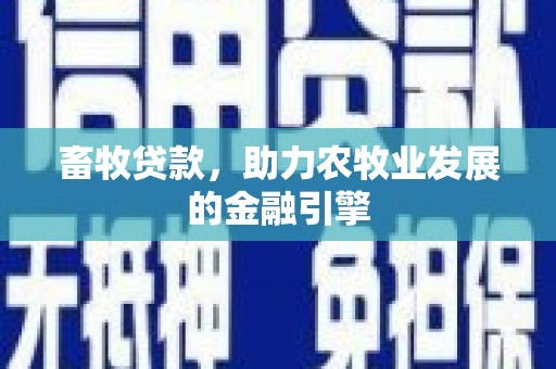 左镇畜牧贷款，助力农牧业发展的金融引擎