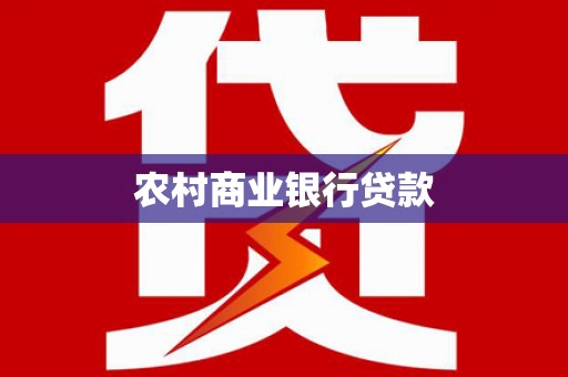 左镇农村商业银行贷款