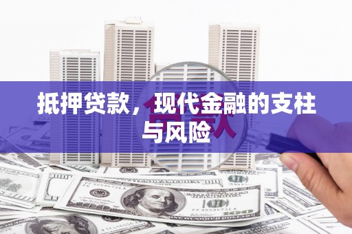 左镇抵押贷款，现代金融的支柱与风险