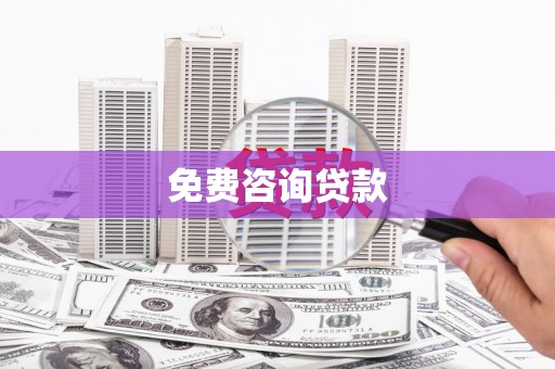 左镇免费咨询贷款