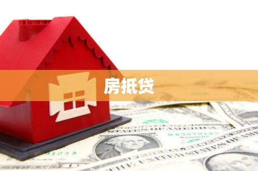 左镇房抵贷