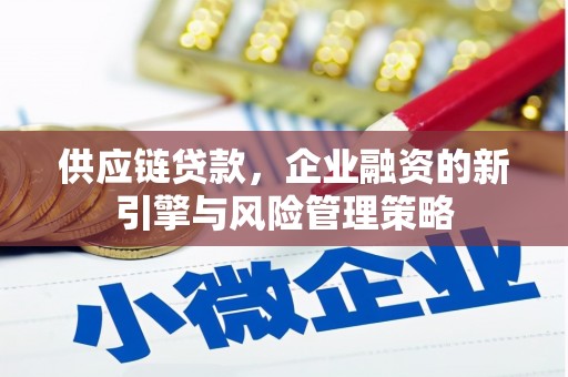 左镇供应链贷款，企业融资的新引擎与风险管理策略