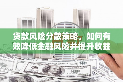 左镇贷款风险分散策略，如何有效降低金融风险并提升收益