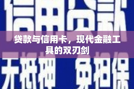 左镇贷款与信用卡，现代金融工具的双刃剑