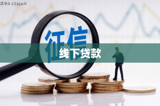 左镇线下贷款