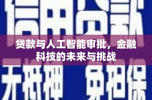 左镇贷款与人工智能审批，金融科技的未来与挑战
