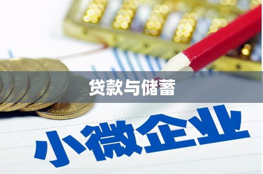 左镇贷款与储蓄