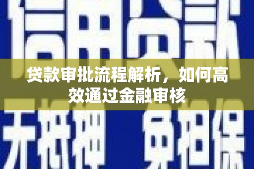 左镇贷款审批流程解析，如何高效通过金融审核