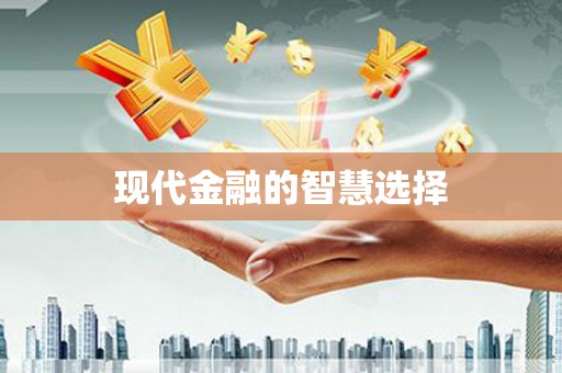 左镇现代金融的智慧选择