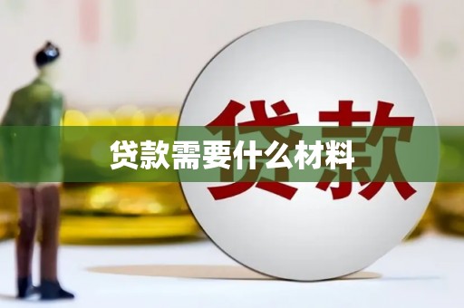 左镇贷款需要什么材料