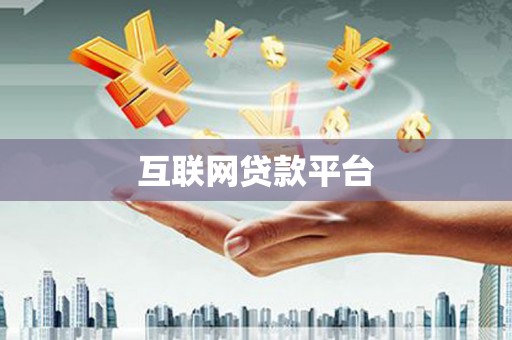 左镇互联网贷款平台