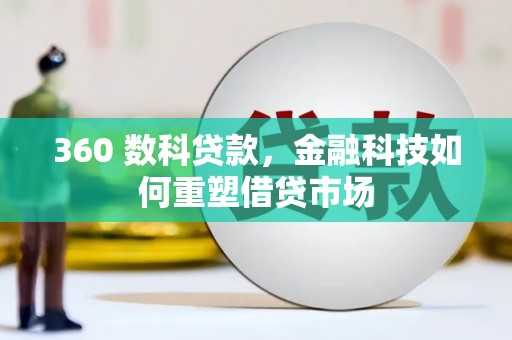 左镇360 数科贷款，金融科技如何重塑借贷市场