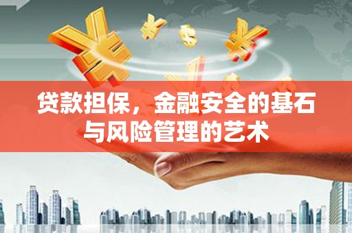 左镇贷款担保，金融安全的基石与风险管理的艺术
