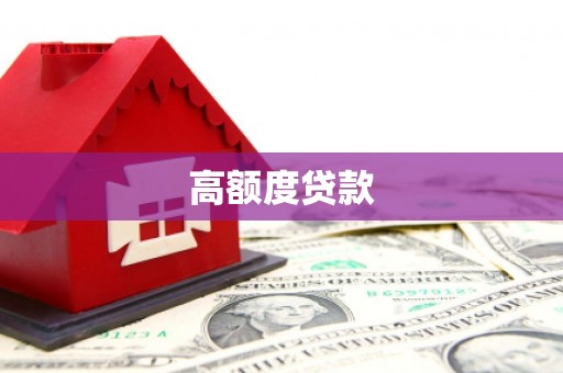 左镇高额度贷款