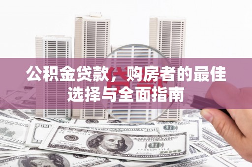 左镇公积金贷款，购房者的最佳选择与全面指南