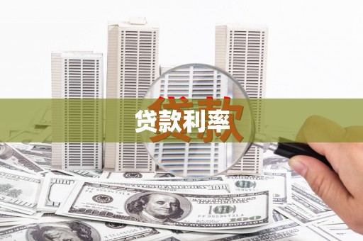 左镇贷款利率